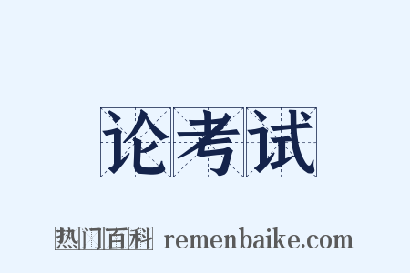 论考试是什么意思的图片